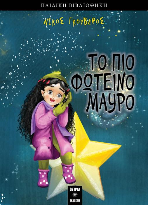 ΤΟ ΠΙΟ ΦΩΤΕΙΝΟ ΜΑΥΡΟ