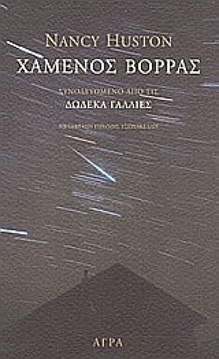 ΧΑΜΕΝΟΣ ΒΟΡΡΑΣ. ΔΩΔΕΚΑ ΓΑΛΛΙΕΣ.