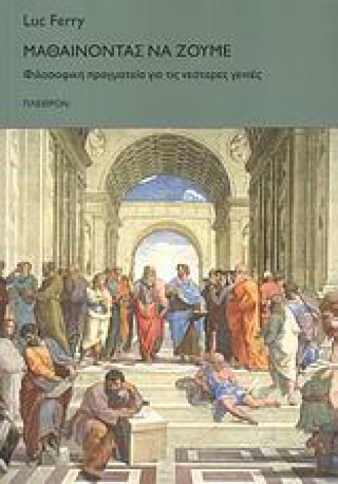 ΚΟΙΝΩΝΙΚΕΣ ΕΠΙΣΤΗΜΕΣ ΜΑΘΑΙΝΟΝΤΑΣ ΝΑ ΖΟΥΜΕ ΦΙΛΟΣΟΦΙΚΗ ΠΡΑΓΜΑΤΕΙΑ ΓΙΑ ΤΙΣ ΝΕΟΤΕΡΕΣ ΓΕΝΙΕΣ