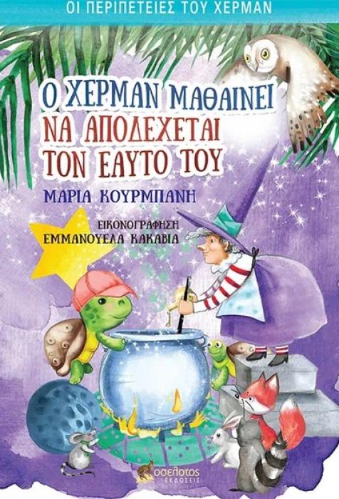 Ο ΧΕΡΜΑΝ ΜΑΘΑΙΝΕΙ ΝΑ ΑΠΟΔΕΧΕΤΑΙ ΤΟΝ ΕΑΥΤΟ ΤΟΥ