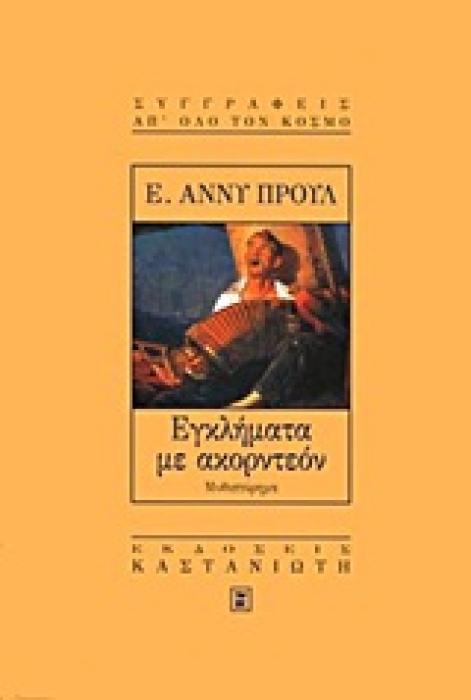 ΕΓΚΛΗΜΑΤΑ ΜΕ ΑΚΟΡΝΤΕΟΝ ΜΥΘΙΣΤΟΡΗΜΑ ΣΥΓΓΡΑΦΕΙΣ ΑΠ ΟΛΟ ΤΟΝ ΚΟΣΜΟ