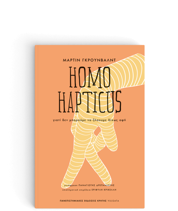 HOMO HAPTICUS ΓΙΑΤΙ ΔΕΝ ΜΠΟΡΟΥΜΕ ΝΑ ΖΗΣΟΥΜΕ ΔΙΧΩΣ ΑΦΗ