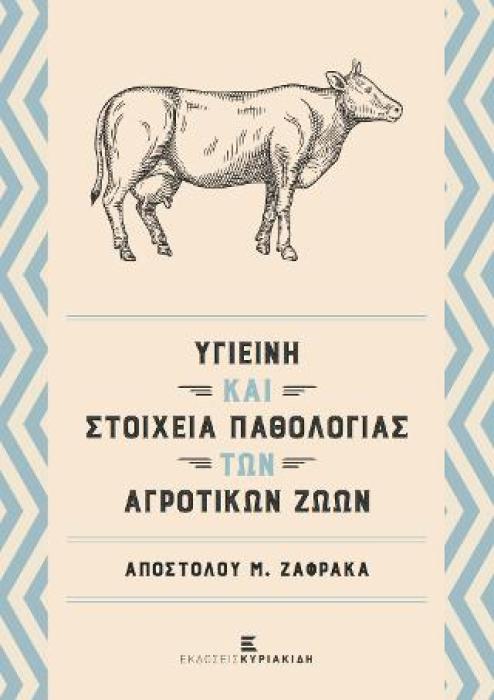 ΥΓΙΕΙΝΗ ΚΑΙ ΣΤΟΙΧΕΙΑ ΠΑΘΟΛΟΓΙΑΣ ΤΩΝ ΑΓΡΟΤΙΚΩΝ ΖΩΩΝ