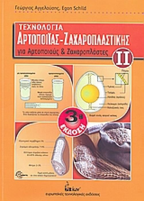 ΤΕΧΝΟΛΟΓΙΑ ΑΡΤΟΠΟΙΙΑΣ - ΖΑΧΑΡΟΠΛΑΣΤΙΚΗΣ (ΔΕΥΤΕΡΟΣ ΤΟΜΟΣ) ΓΙΑ ΑΡΤΟΠΟΙΟΥΣ ΚΑΙ ΖΑΧΑΡΟΠΛΑΣΤΕΣ 3Η ΕΚΔΟΣΗ