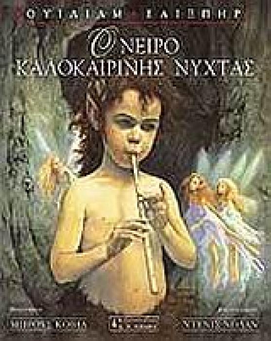 ΠΑΙΔΙΚΗ ΒΙΒΛΙΟΘΗΚΗ ΟΝΕΙΡΟ ΚΑΛΟΚΑΙΡΙΝΗΣ ΝΥΧΤΑΣ