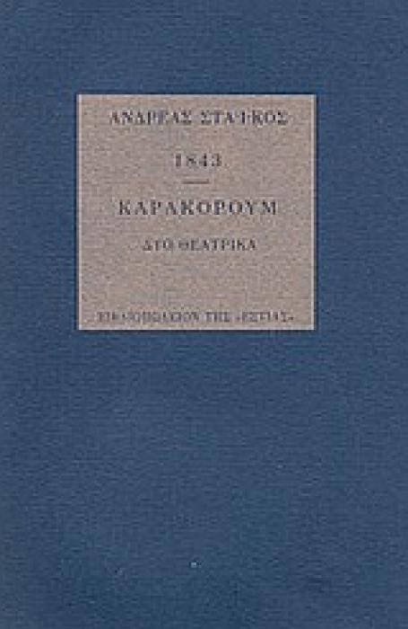 1843. ΚΑΡΑΚΟΡΟΥΜ