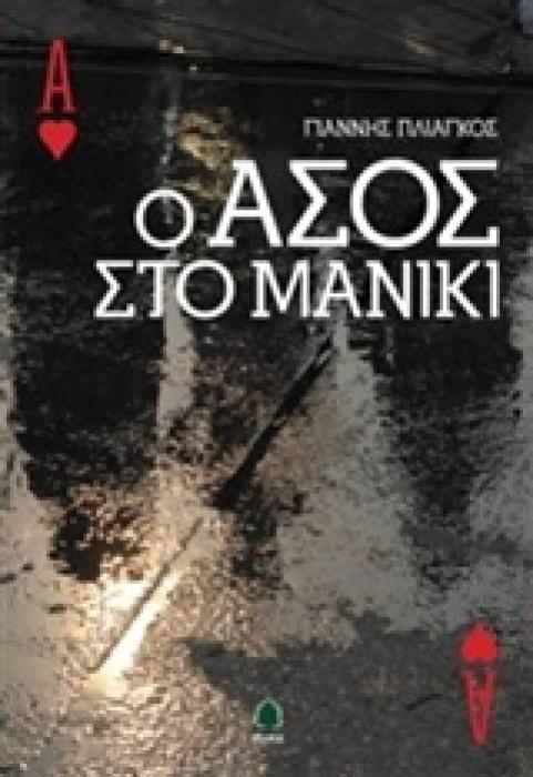 Ο ΑΣΟΣ ΣΤΟ ΜΑΝΙΚΙ