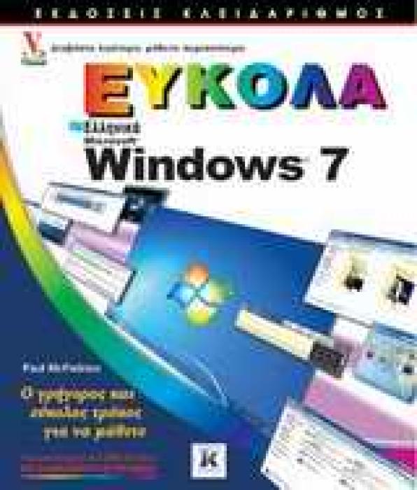 ΕΥΚΟΛΑ ΕΛΛΗΝΙΚΑ WINDOWS 7 ΕΥΚΟΛΑ