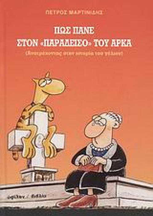 ΠΩΣ ΠΑΝΕ ΣΤΟΝ  ΠΑΡΑΔΕΙΣΟ  ΤΟΥ ΑΡΚΑ (ΑΝΑΤΡΕΧΟΝΤΑΣ ΣΤΗΝ ΙΣΤΟΡΙΑ ΤΟΥ ΓΕΛΙΟΥ)