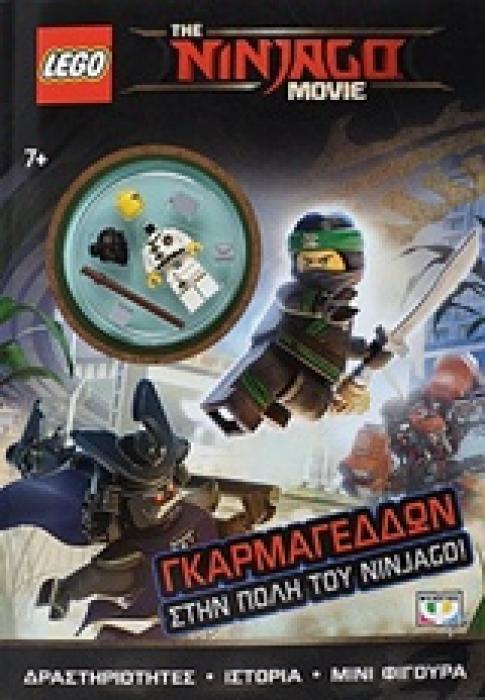 ΓΚΑΡΜΑΓΕΔΔΩΝ ΣΤΗΝ ΠΟΛΗ ΤΟΥ NINJAGO! LEGO