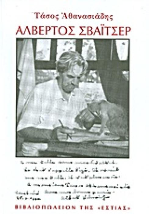 ΑΛΒΕΡΤΟΣ ΣΒΑΙΤΣΕΡ Ο ΠΟΙΗΤΗΣ ΤΗΣ ΧΡΙΣΤΙΑΝΙΚΗΣ ΔΡΑΣΗΣ: ΒΙΟΓΡΑΦΙΑ ΝΕΟΕΛΛΗΝΙΚΗ ΛΟΓΟΤΕΧΝΙΑ