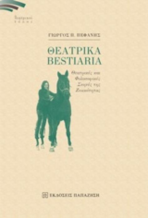 ΘΕΑΤΡΙΚΑ BESTIARIA ΘΕΑΤΡΙΚΕΣ ΚΑΙ ΦΙΛΟΣΟΦΙΚΕΣ ΣΚΗΝΕΣ ΤΗΣ ΖΩΙΚΟΤΗΤΑΣ