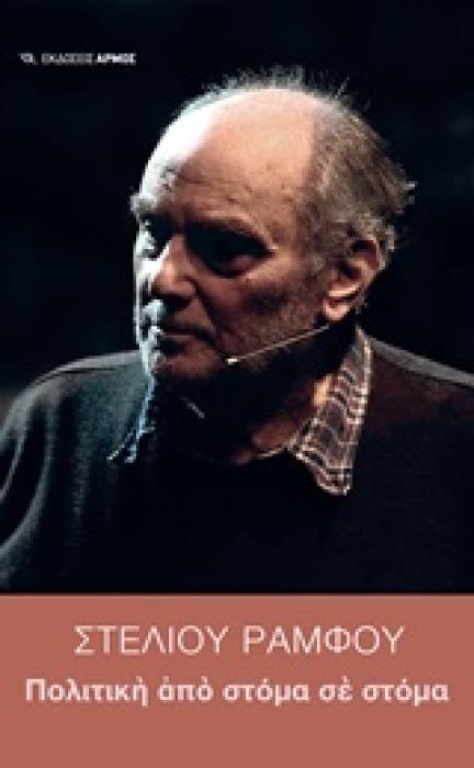 ΠΟΛΙΤΙΚΗ ΑΠΟ ΣΤΟΜΑ ΣΕ ΣΤΟΜΑ ΣΤΕΛΙΟΥ ΡΑΜΦΟΥ