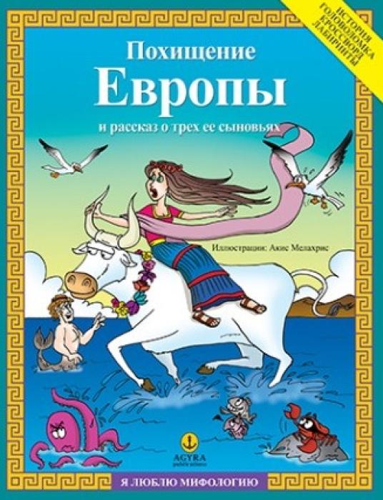 ΑΓΑΠΩ ΤΗΝ ΜΥΘΟΛΟΓΙΑ ПОХИЩЕНИЕ ЕВРОПЫ И РАССКАЗ О ТРЕХ ЕЕ СЫНОВЬЯХ