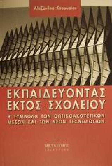 ΕΚΠΑΙΔΕΥΟΝΤΑΣ ΕΚΤΟΣ ΣΧΟΛΕΙΟΥ Η ΣΥΜΒΟΛΗ ΤΩΝ ΟΠΤΙΚΟΑΚΟΥΣΤΙΚΩΝ ΜΕΣΩΝ ΚΑΙ ΤΩΝ ΝΕΩΝ ΤΕΧΝΟΛΟΓΙΩΝ ΕΠΙΣΤΗΜΕΣ ΤΗΣ ΑΓΩΓΗΣ