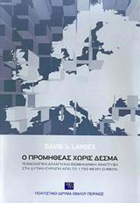 Ο ΠΡΟΜΗΘΕΑΣ ΧΩΡΙΣ ΔΕΣΜΑ ΤΕΧΝΟΛΟΓΙΚΗ ΑΛΛΑΓΗ ΚΑΙ ΒΙΟΜΗΧΑΝΙΚΗ ΑΝΑΠΤΥΞΗ ΣΤΗ ΔΥΤΙΚΗ ΕΥΡΩΠΗ ΑΠΟ ΤΟ 1750 ΜΕΧΡΙ ΣΗΜΕΡΑ