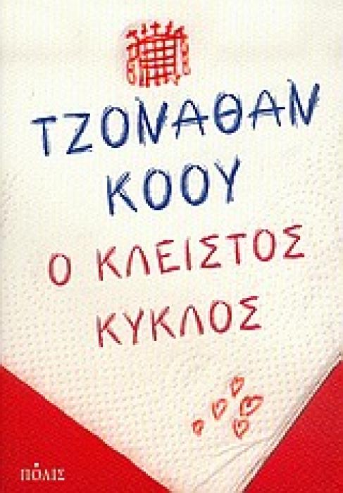 Ο ΚΛΕΙΣΤΟΣ ΚΥΚΛΟΣ ΜΥΘΙΣΤΟΡΗΜΑ