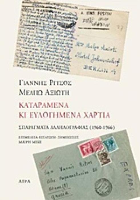 ΓΙΑΝΝΗΣ ΡΙΤΣΟΣ - ΜΕΛΠΩ ΑΞΙΩΤΗ, ΚΑΤΑΡΑΜΕΝΑ ΚΙ ΕΥΛΟΓΗΜΕΝΑ ΧΑΡΤΙΑ ΣΠΑΡΑΓΜΑΤΑ ΑΛΛΗΛΟΓΡΑΦΙΑΣ (1960-1966)