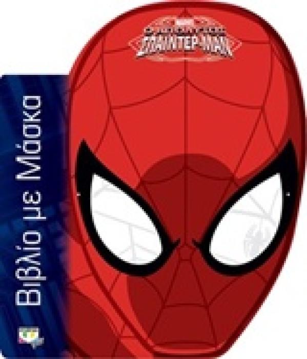 MARVEL SPIDER-MAN: ΒΙΒΛΙΟ ΜΕ ΜΑΣΚΑ MARVEL SPIDERMAN