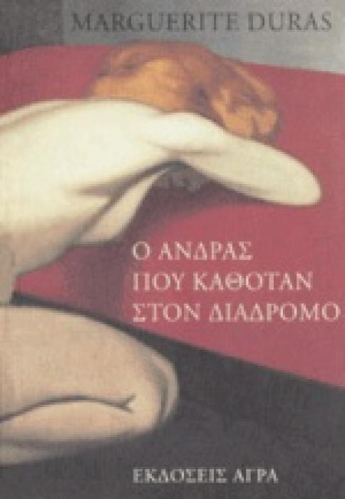 Ο ΑΝΔΡΑΣ ΠΟΥ ΚΑΘΟΤΑΝ ΣΤΟΝ ΔΙΑΔΡΟΜΟ