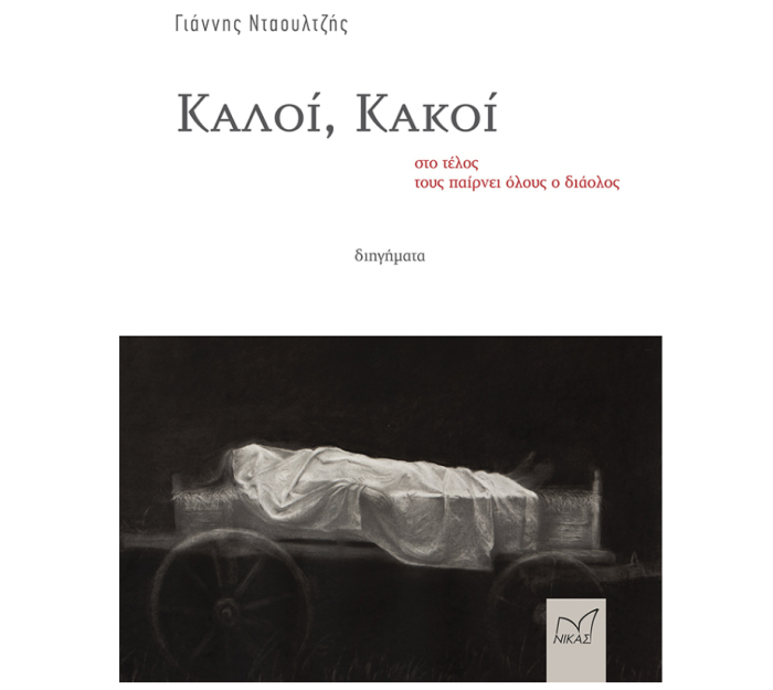 ΚΑΛΟΙ, ΚΑΚΟΙ - ΣΤΟ ΤΕΛΟΣ ΤΟΥΣ ΠΑΙΡΝΕΙ ΟΛΟΥΣ Ο ΔΙΑΟΛΟΣ