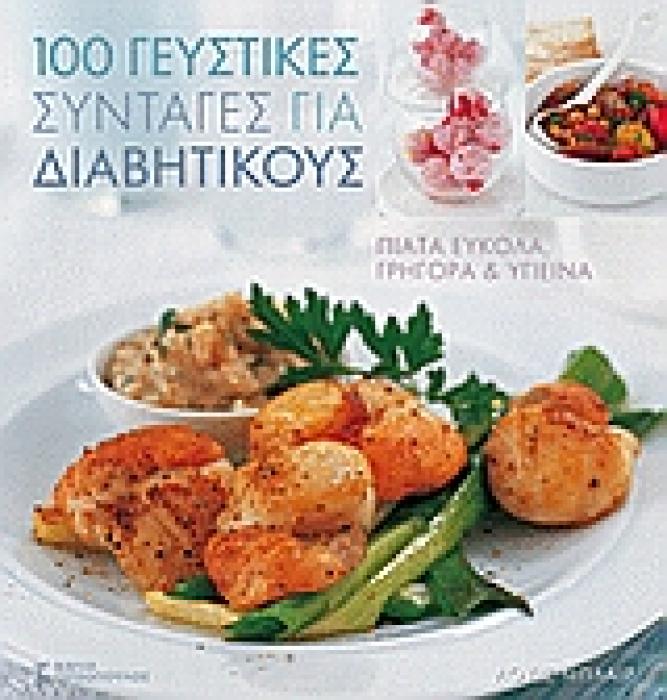 100 ΓΕΥΣΤΙΚΕΣ ΣΥΝΤΑΓΕΣ ΓΙΑ ΔΙΑΒΗΤΙΚΟΥΣ ΠΙΑΤΑ ΕΥΚΟΛΑ, ΓΡΗΓΟΡΑ ΚΑΙ ΥΓΙΕΙΝΑ