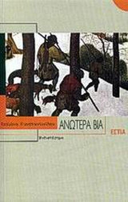 ΑΝΩΤΕΡΑ ΒΙΑ ΜΥΘΙΣΤΟΡΗΜΑ ΣΥΓΧΡΟΝΗ ΕΛΛΗΝΙΚΗ ΠΕΖΟΓΡΑΦΙΑ