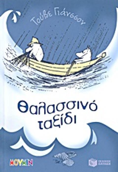 ΘΑΛΑΣΣΙΝΟ ΤΑΞΙΔΙ ΜΙΑ ΙΣΤΟΡΙΑ ΜΕ ΤΑ ΜΟΥΜΙΝ