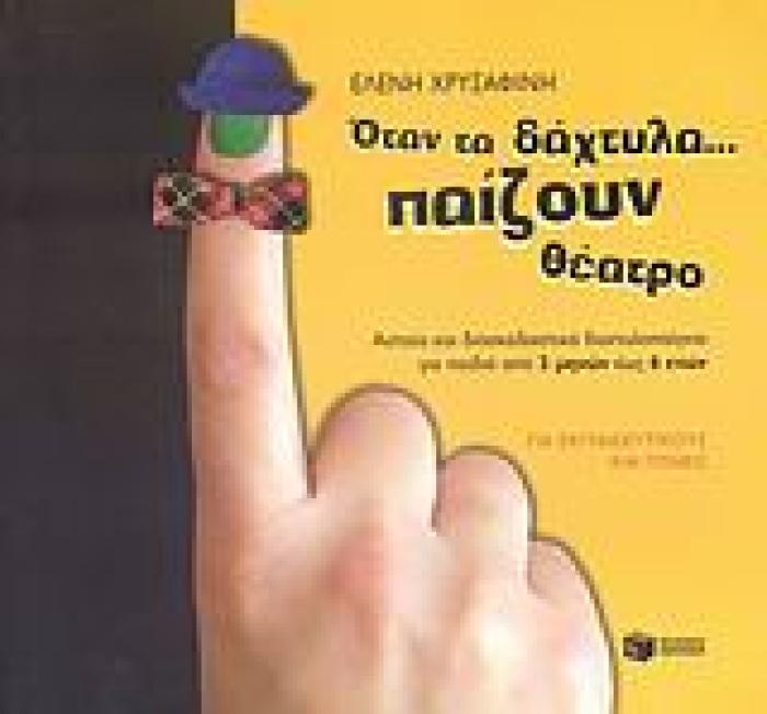 ΟΤΑΝ ΤΑ ΔΑΧΤΥΛΑ... ΠΑΙΖΟΥΝ ΘΕΑΤΡΟ ΑΣΤΕΙΑ ΚΑΙ ΔΙΑΣΚΕΔΑΣΤΙΚΑ ΔΑΧΤΥΛΟΠΑΙΓΝΙΑ ΓΙΑ ΠΑΙΔΙΑ ΑΠΟ 3 ΜΗΝΩΝ ΕΩΣ 6 ΕΤΩΝ: ΓΙΑ ΕΚΠΑΙΔΕΥΤΙΚΟΥΣ ΚΑΙ ΓΟΝΕΙΣ