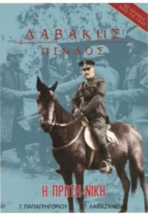 ΔΑΒΑΚΗΣ - ΠΙΝΔΟΣ - Η ΠΡΩΤΗ ΝΙΚΗ