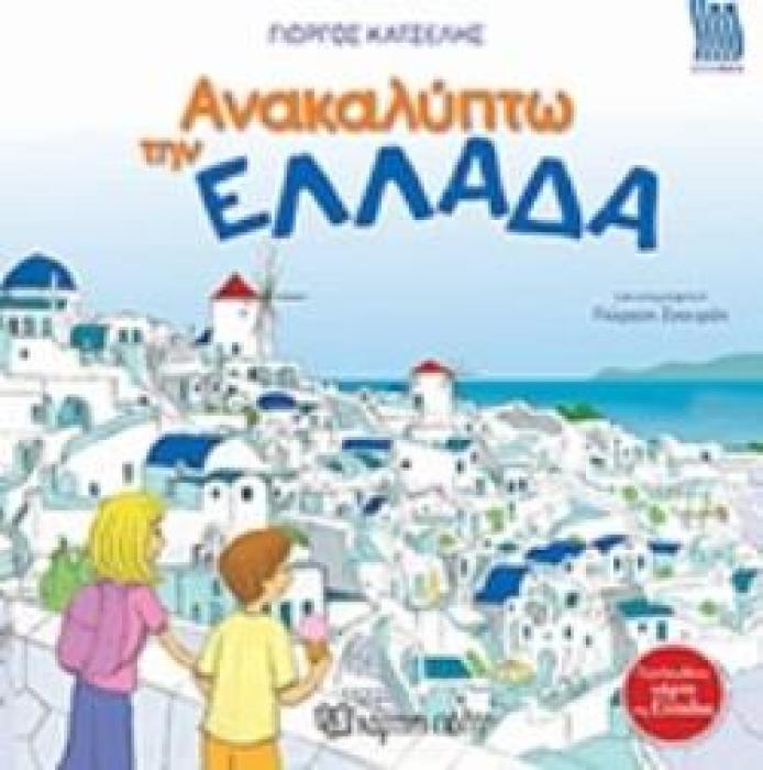 ΑΝΑΚΑΛΥΠΤΩ ΤΗΝ ΕΛΛΑΔΑ