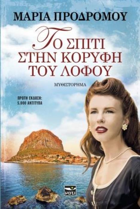 ΤΟ ΣΠΙΤΙ ΣΤΗΝ ΚΟΡΥΦΗ ΤΟΥ ΛΟΦΟΥ