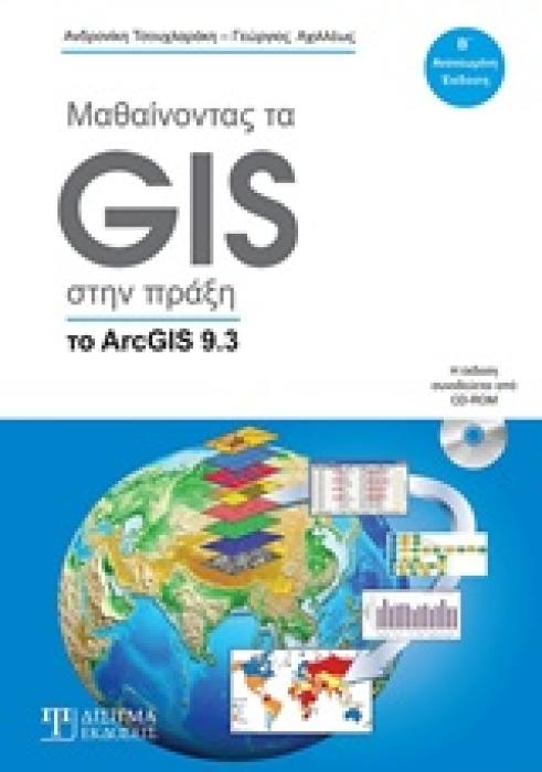 ΜΑΘΑΙΝΩΝΤΑΣ ΤΟ GIS ΣΤΗΝ ΠΡΑΞΗ (ΤΟ ARCGIS 9.3) 2Η ΕΚΔΟΣΗ