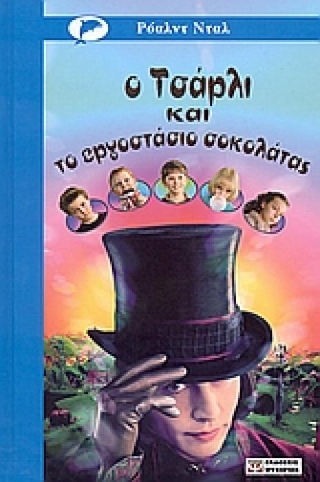 Ο ΤΣΑΡΛΙ ΚΑΙ ΤΟ ΕΡΓΟΣΤΑΣΙΟ ΣΟΚΟΛΑΤΑΣ