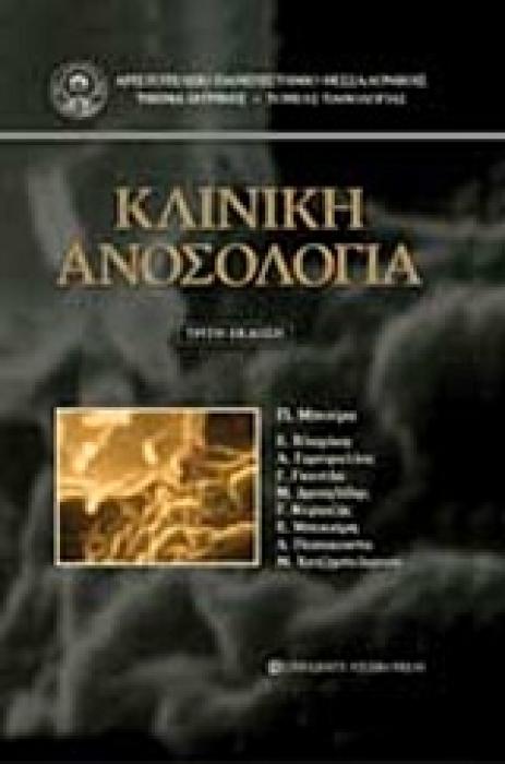 ΚΛΙΝΙΚΗ ΑΝΟΣΟΛΟΓΙΑ 3Η ΕΚΔΟΣΗ