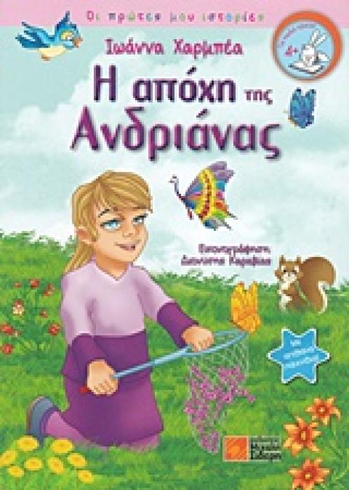 ΟΙ ΠΡΩΤΕΣ ΜΟΥ ΙΣΤΟΡΙΕΣ Η ΑΠΟΧΗ ΤΗΣ ΑΝΔΡΙΑΝΑΣ