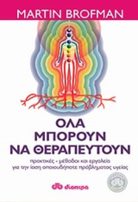 ΟΛΑ ΜΠΟΡΟΥΝ ΝΑ ΘΕΡΑΠΕΥΤΟΥΝ ΠΡΑΚΤΙΚΕΣ ΜΕΘΟΔΟΙ ΚΑΙ ΕΡΓΑΛΕΙΑ ΓΙΑ ΤΗΝ ΙΑΣΗ ΟΠΟΙΟΥΔΗΠΟΤΕ ΠΡΟΒΛΗΜΑΤΟΣ ΥΓΕΙΑΣ