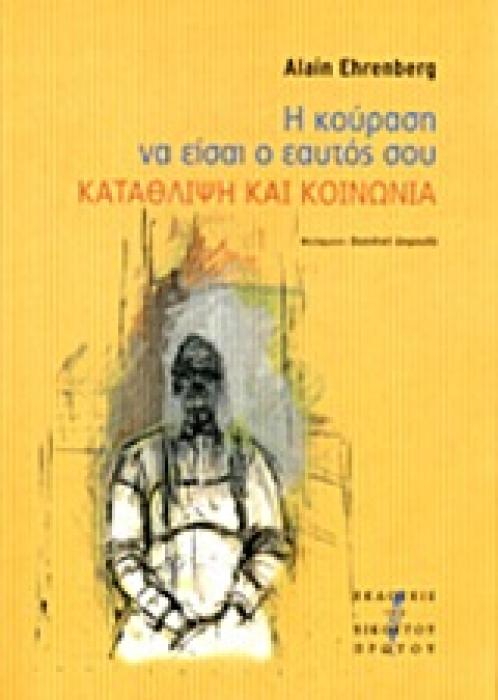 Η ΚΟΥΡΑΣΗ ΝΑ ΕΙΣΑΙ Ο ΕΑΥΤΟΣ ΣΟΥ ΚΑΤΑΘΛΙΨΗ ΚΑΙ ΚΟΙΝΩΝΙΑ 1Η ΕΚΔΟΣΗ