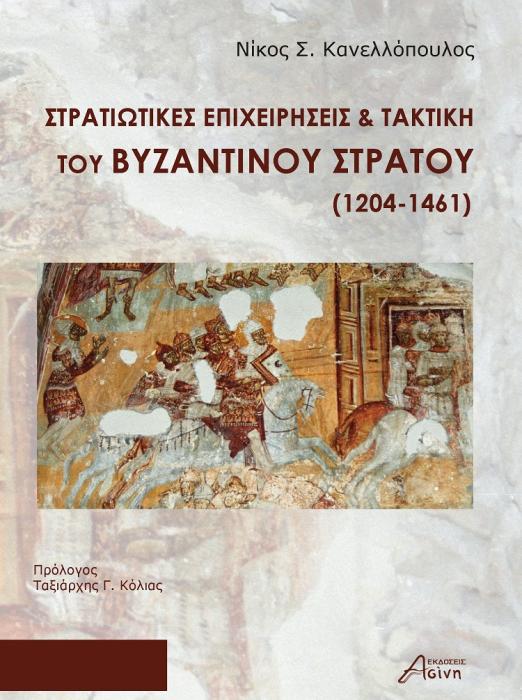 ΣΤΡΑΤΙΩΤΙΚΕΣ ΕΠΙΧΕΙΡΗΣΕΙΣ   ΤΑΚΤΙΚΗ ΤΟΥ ΒΥΖΑΝΤΙΝΟΥ ΣΤΡΑΤΟΥ (1204-1461)