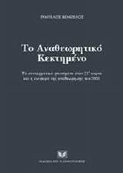 ΤΟ ΑΝΑΘΕΩΡΗΤΙΚΟ ΚΕΚΤΗΜΕΝΟ ΤΟ ΣΥΝΤΑΓΜΑΤΙΚΟ ΦΑΙΝΟΜΕΝΟ ΣΤΟΝ 21Ο ΑΙΩΝΑ ΚΑΙ Η ΕΙΣΦΟΡΑ ΤΗΣ ΑΝΑΘΕΩΡΗΣΗΣ ΤΟΥ 2001