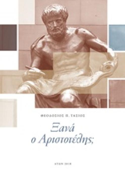 ΞΑΝΑ Ο ΑΡΙΣΤΟΤΕΛΗΣ; ΜΕΤΑΞΥ ΕΜΠΕΙΡΙΑΣ ΚΑΙ ΘΕΩΡΙΑΣ