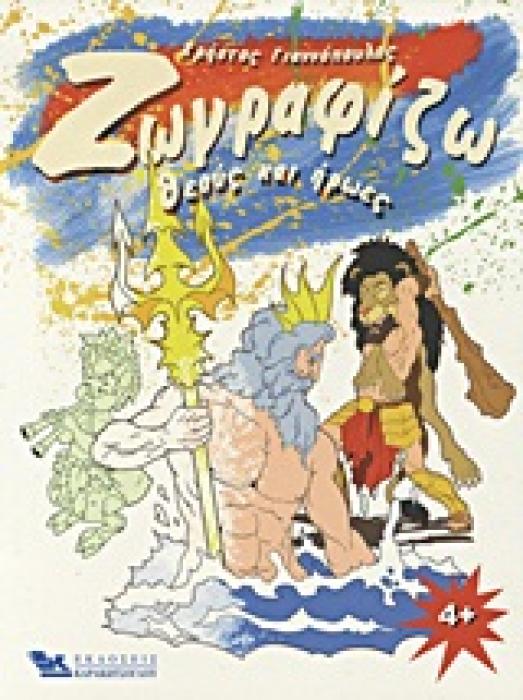 ΖΩΓΡΑΦΙΖΩ ΖΩΓΡΑΦΙΖΩ ΘΕΟΥΣ ΚΑΙ ΗΡΩΕΣ