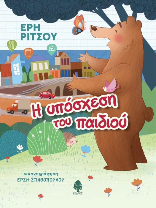 Η ΥΠΟΣΧΕΣΗ ΤΟΥ ΠΑΙΔΙΟΥ