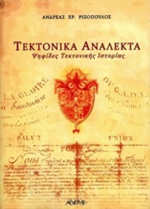 ΤΕΚΤΟΝΙΚΑ ΑΝΑΛΕΚΤΑ ΨΗΦΙΔΕΣ ΤΕΚΤΟΝΙΚΗΣ ΙΣΤΟΡΙΑΣ