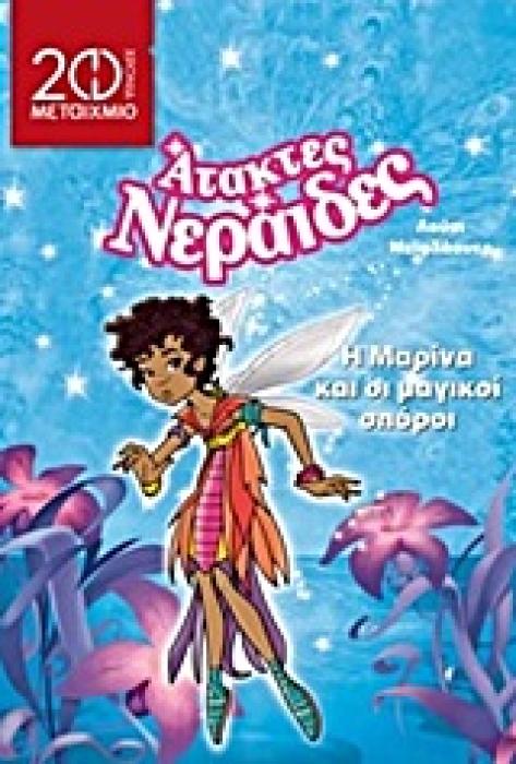 Η ΜΑΡΙΝΑ ΚΑΙ ΟΙ ΜΑΓΙΚΟΙ ΣΠΟΡΟΙ