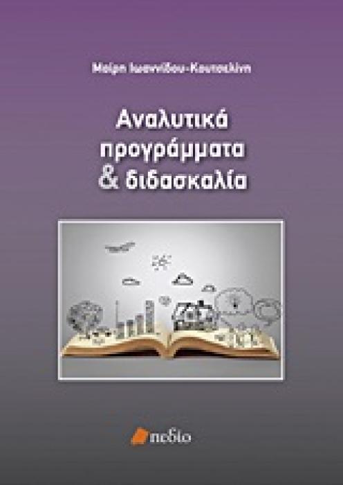 ΑΝΑΛΥΤΙΚΑ ΠΡΟΓΡΑΜΜΑΤΑ ΚΑΙ ΔΙΔΑΣΚΑΛΙΑ 1Η ΕΚΔΟΣΗ