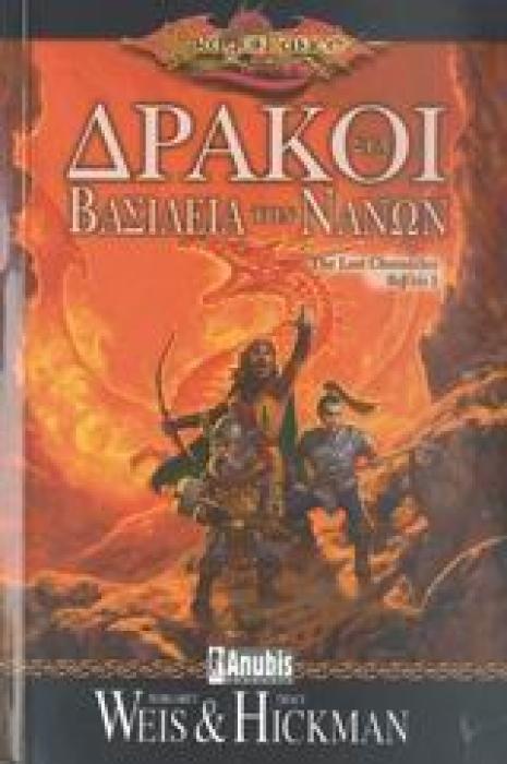 DRAGONLANCE ΔΡΑΚΟΙ ΣΤΑ ΒΑΣΙΛΕΙΑ ΤΩΝ ΝΑΝΩΝ