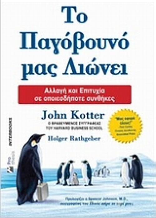ΤΟ ΠΑΓΟΒΟΥΝΟ ΜΑΣ ΛΙΩΝΕΙ ΑΛΛΑΓΗ ΚΑΙ ΕΠΙΤΥΧΙΑ ΣΕ ΟΠΟΙΕΣΔΗΠΟΤΕ ΣΥΝΘΗΚΕΣ