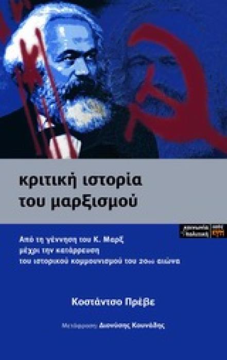 ΚΡΙΤΙΚΗ ΙΣΤΟΡΙΑ ΤΟΥ ΜΑΡΞΙΣΜΟΥ ΑΠΟ ΤΗ ΓΕΝΝΗΣΗ ΤΟΥ Κ. ΜΑΡΞ ΜΕΧΡΙ ΤΗΝ ΚΑΤΑΡΡΕΥΣΗ ΤΟΥ ΙΣΤΟΡΙΚΟΥ ΚΟΜΜΟΥΝΙΣΜΟΥ ΤΟΥ 20ΟΥ ΑΙΩΝΑ ΚΟΙΝΩΝΙΑ ΚΑΙ ΠΟΛΙΤΙΚΗ