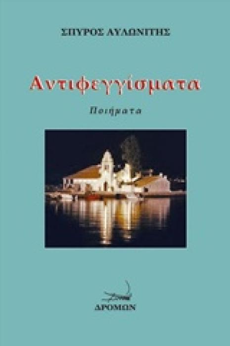 ΑΝΤΕΦΙΓΓΙΣΜΑΤΑ